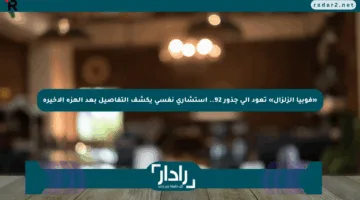 «فوبيا الزلزال» تعود إلى جذور 92.. استشاري نفسي يكشف التفاصيل بعد الهزة الأخيرة